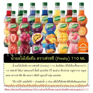 🔥ส่งฟรี🔥 ไซรัปผลไม้ น้ำผลไม้ เฟรชชี่ Freshy 16รสชาติ น้ำผลไม้เข้มข้น ไซรัปเฟรชชี่ ไซรัปเข้มข้น น้ำผลไม้ไซรัป น้ำหวานไซรั