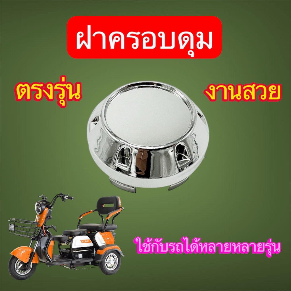 ฝาครอบดุม ฝ่าปิดดุมล้อ รถ 3ล้อไฟฟ้า