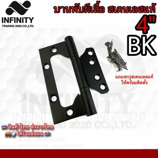 บานพับประตู หน้าต่าง บานพับผีเสื้อ อย่างดี สแตนเลสแท้ (JAPAN QUALITY) NO.929-4” (มี 3สี ให้เลือก)*****ขายเป็นตัว*****