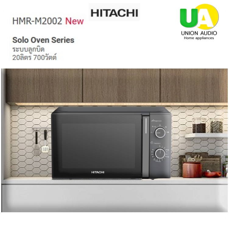 HITACHI ไมโครเวฟ รุ่น HMR-M2002 New Solo Oven Series ระบบลูกบิด 20ลิตร 700วัตต์#hmr-m2002#m2002