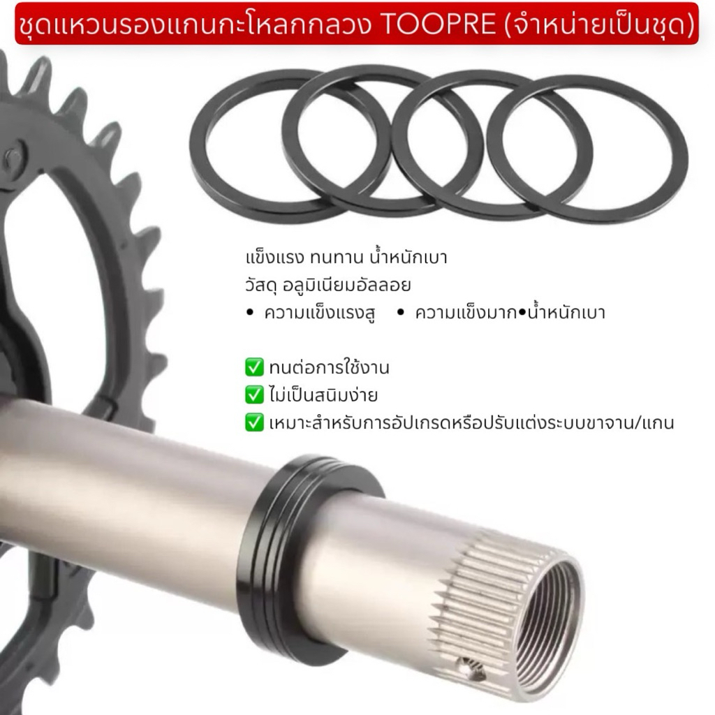 ชุดแหวนรองแกนกะโหลกกลวง TOOPRE (จำหน่ายเป็นชุด)