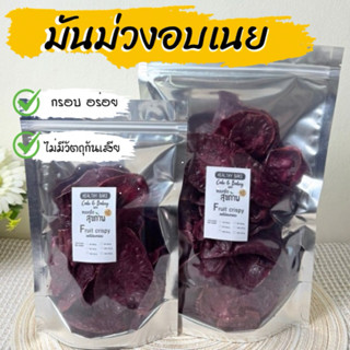 มันม่วง อบเนย กรอบ หวาน อร่อย ไม่มีวัตถุกันเสีย ไม่เหม็นหืน