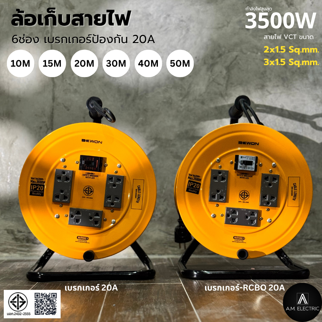ล้อเก็บสายไฟ 6 ช่อง เบรกเกอร์ 20 A รองรับกำลังไฟสูงสุด 3500 Watt ความยาว 10-50 เมตร