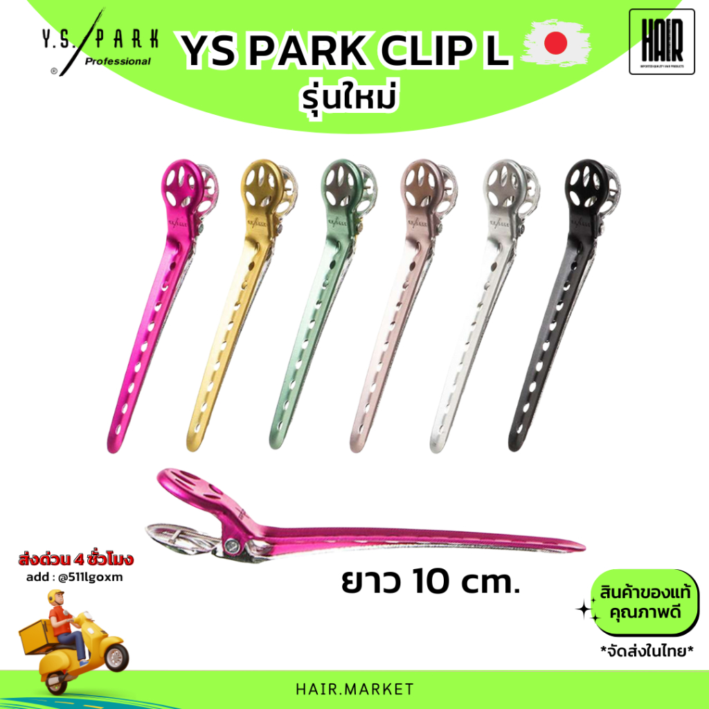 (พร้อมส่งจากไทย) YS Park L-Clips 5L 2L กิ๊บช่างผม