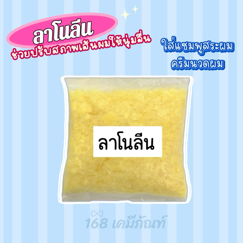 ลาโนลีน (ใส่แชมพูสระผม ช่วยทำให้ผมนุ่ม) ปริมาณ 100 กรัม