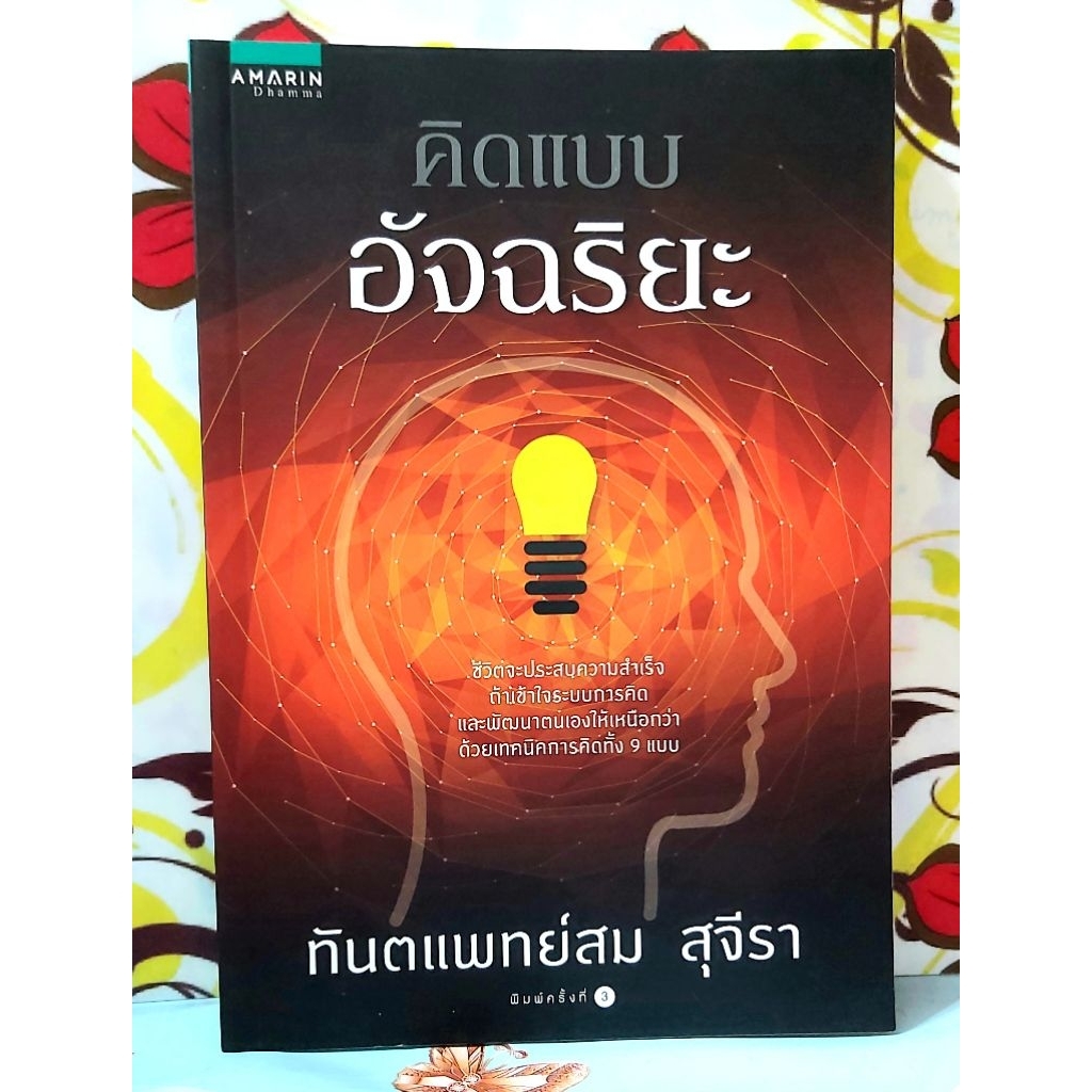 💛คิดแบบอัจฉริยะ มือ1ไร้ซีลพร้อมปกใส ทพ.สม สุจีรา  พิมพ์3
