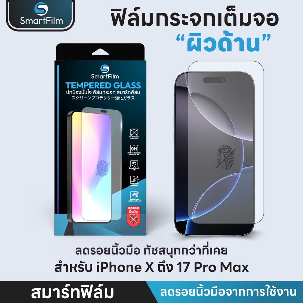 Smart Film ฟิล์มกระจกเต็มจอ ด้าน สำหรับ iPhone 17 17Air 17Pro 17ProMax 16e 16/ProMax/Pro/Plus 15pro 14pro 15 14 13 12 11