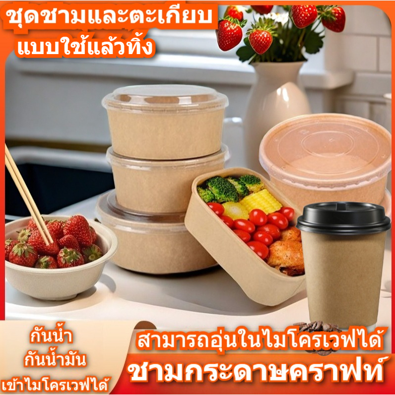 กล่องกระดาษคราฟท์ ชามกระดาษคราฟท์ ถ้วยกระดาษคราฟท์ ตะเกียบไม้ไผ่ ใช้แล้วทิ้ง กล่องกระดาษอาหารใช้แล้วทิ้ง แพคละ50