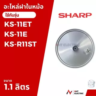 Sharp ฝาในหม้อหุ้งข้าว รุ่น KS-19ET /KS-19E /KS-R19ST /KS-23E /KS-R22ST/KS-18E / KS-18ET / KS-11ET / KS-11E /KS-R11ST /