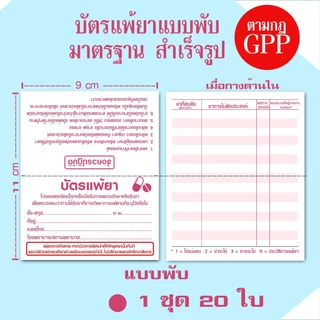 💊บัตรแพ้ยา สำหรับร้านขายยา คลินิก สถานพยาบาล ตามหลักเกณฑ์ GPP ส่งด่วน!!มาก