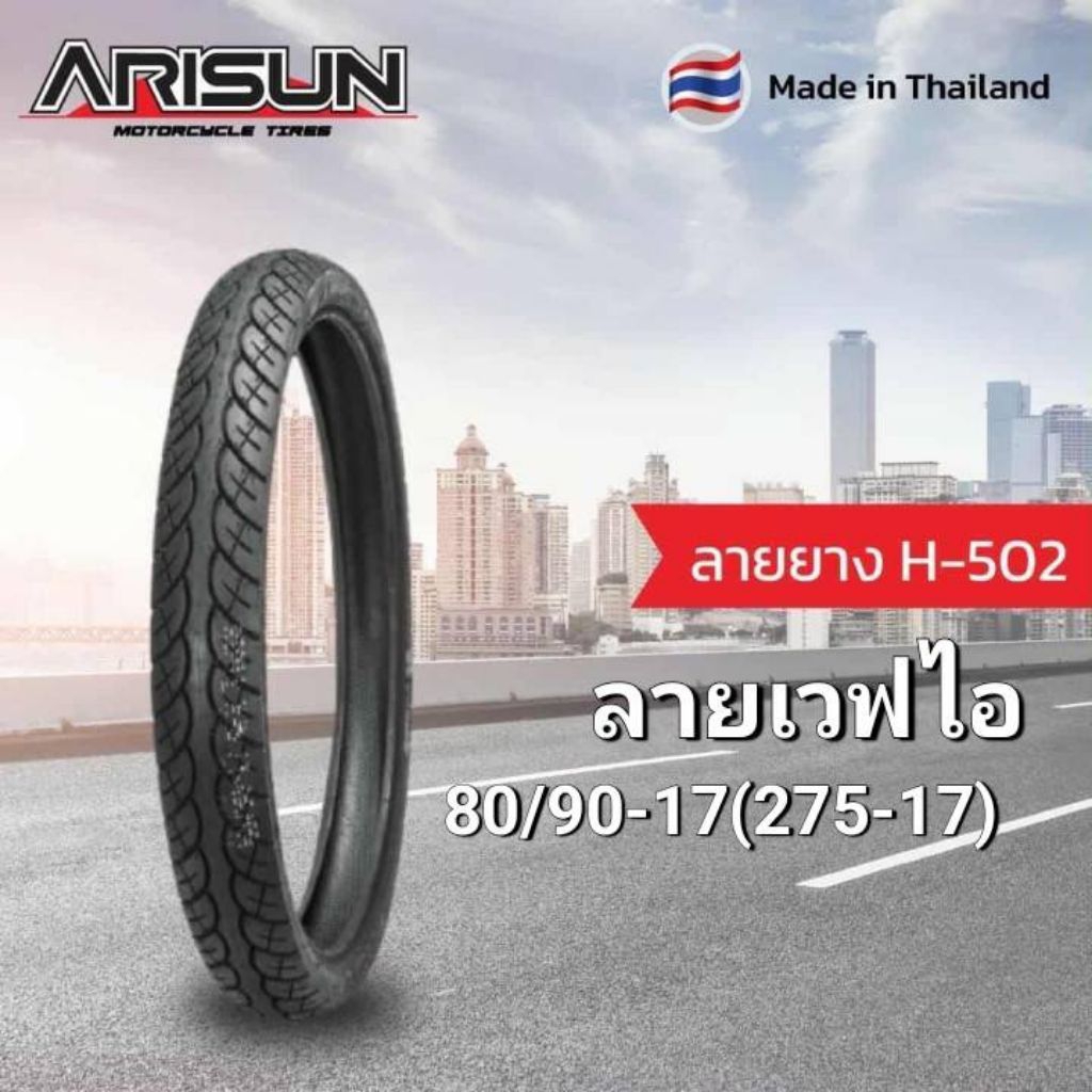ยางมอเตอร์ไซค์ 80/90-17(275-17)