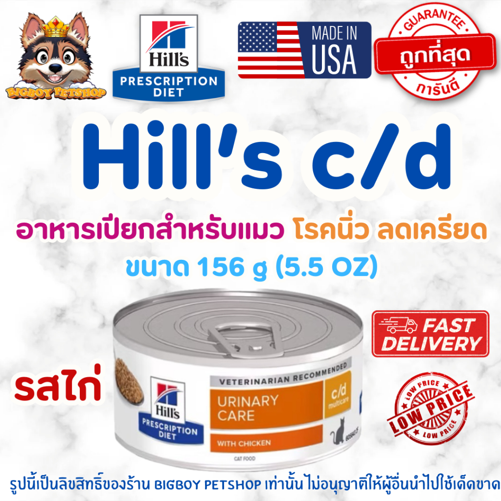 Hill’s feline urinary care c/d with chicken 5.5 oz 156กรัม อาหารเปียกแมวโรคนิ่วรสไก่กระป๋อง ราคา ถูกที่สุด ดีลบีเคเค