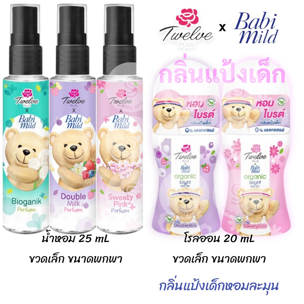 [มีให้เลือก โรลออน , น้ำหอม กลิ่นแป้งเด็ก] 12พลัส ทเวลฟ์พลัส x เบบี้มายด์ twelve plus x Babi mild 12