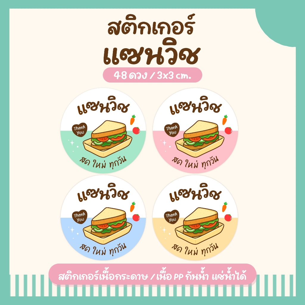 (10 ฟรี 2 คละได้) สติ๊กเกอร์แซนวิช Sandwich Stickers  Col. 2 ลายน่ารัก พร้อมลอกแปะใช้ได้ทันที สำหรับติดกล่องแซนวิช