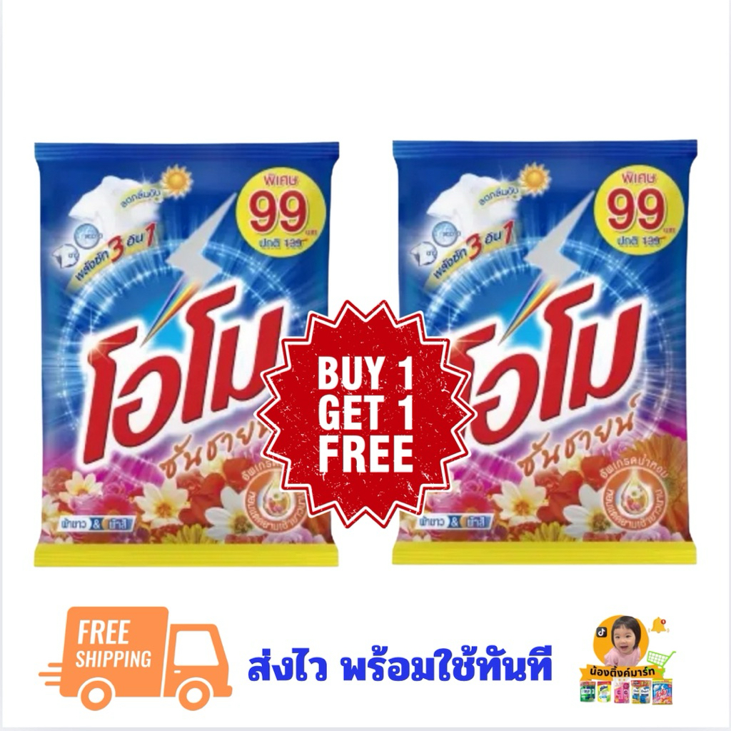 [1ถุง ฟรี 1ถุง]โอโมซันไชน์ซักผ้า 2,600g. สีส้ม/ชมพู