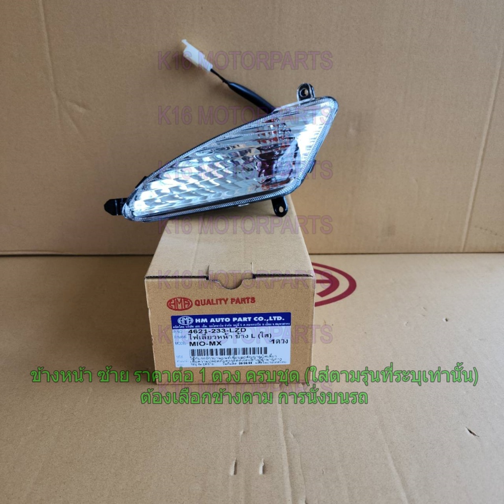 ไฟเลี้ยว หน้า MIO-MX # รุ่น 3 ขาเสียบ # ฝาใส หรี่ส้ม # HMA # 4621-233-...ตัวเลือกข้าง...ZD