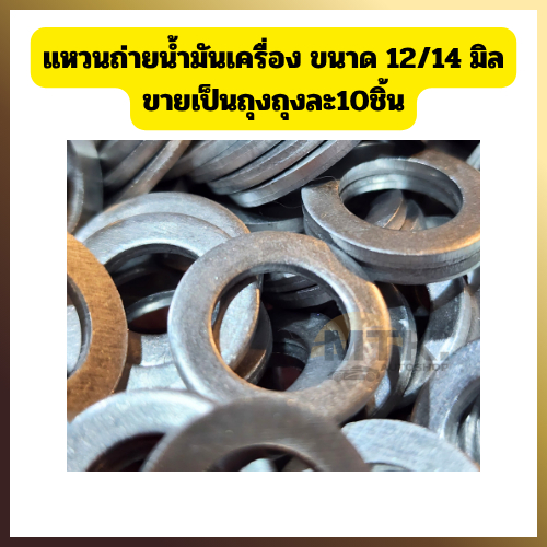แหวนอลูมิเนียม 10ชิ้น แหวนถ่ายน้ำมันเครื่อง ขนาด 12 14  มิล / แหวนรองน็อตถ่ายขายเป็นถุงละ 10 ชิ้น / หนา 2 มิล