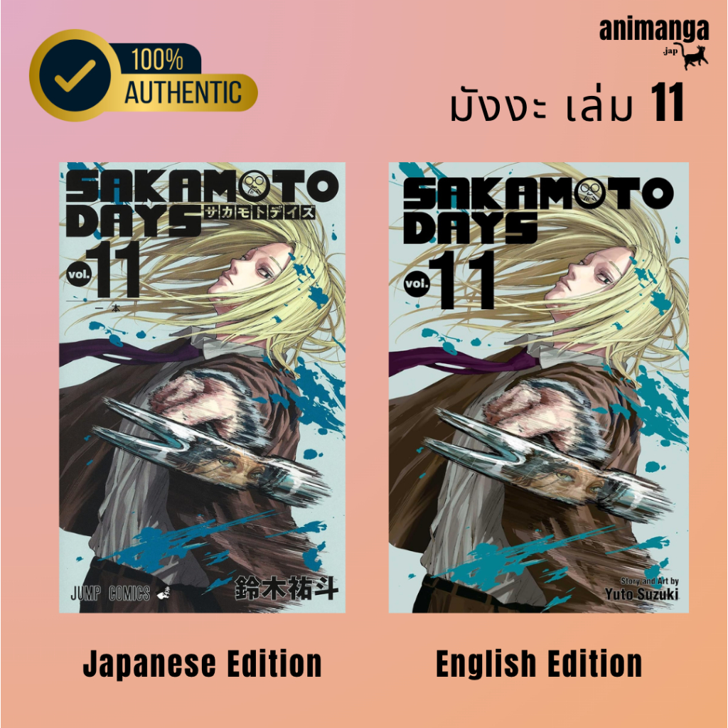 🇯🇵 🇬🇧 มังงะ ภาษาอังกฤษ ญี่ปุ่น Sakamoto Days Vol 11 ジャンプコミックス 11 ซากาโมโตะ เดย์ วันสบายๆ ฉบับนักฆ่า 
