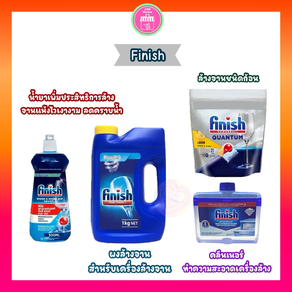 ผลิตภัณฑ์สำหรับเครื่องล้างจาน Finish (ติดฉลากไทยถูกต้อง) ผงล้างจาน /น้ำยาเพิ่มประสิทธิภาพการล้าง เงาใสแห้งไวไม่มีคราบน้ำ