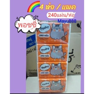 ทิชชู่พอชชี่กระดาษทิชชู่ 240 แผ่น  4 ห่อ แพคMayu888