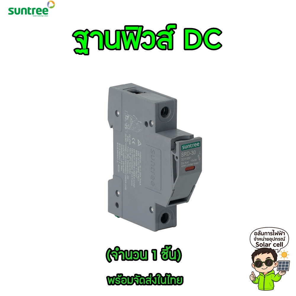 SUNTREE ฐานฟิวส์ DC SRD-30 DC Fuse Holder 1100V