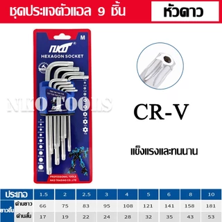 NKO ชุดประแจหกเหลี่ยม CR-V มีหวแบน หัวดาว หัวบอล ชุดละ 9ชิ้น