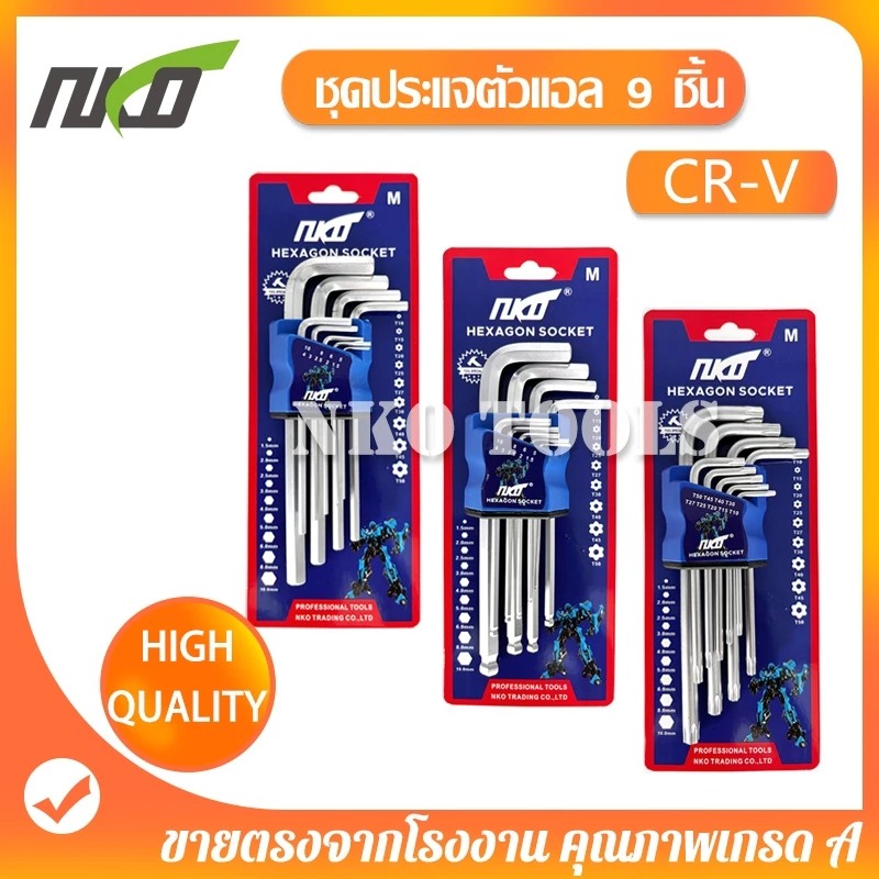 NKO ชุดประแจหกเหลี่ยม CR-V มีหวแบน หัวดาว หัวบอล ชุดละ 9ชิ้น