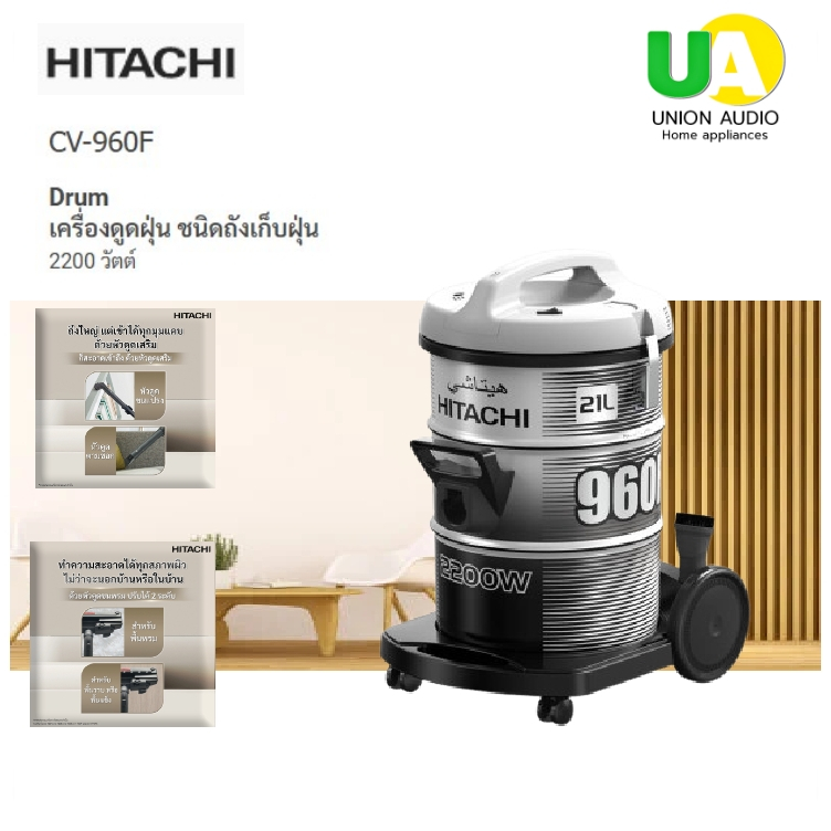 Hitachi เครื่องดูดฝุ่น รุ่น CV-960F 2,200 วัตต์ ถังใหญ่ เป่าลมได้ *อุปกรณ์ ท่อสายอยู่ในถัง* cv-960f
