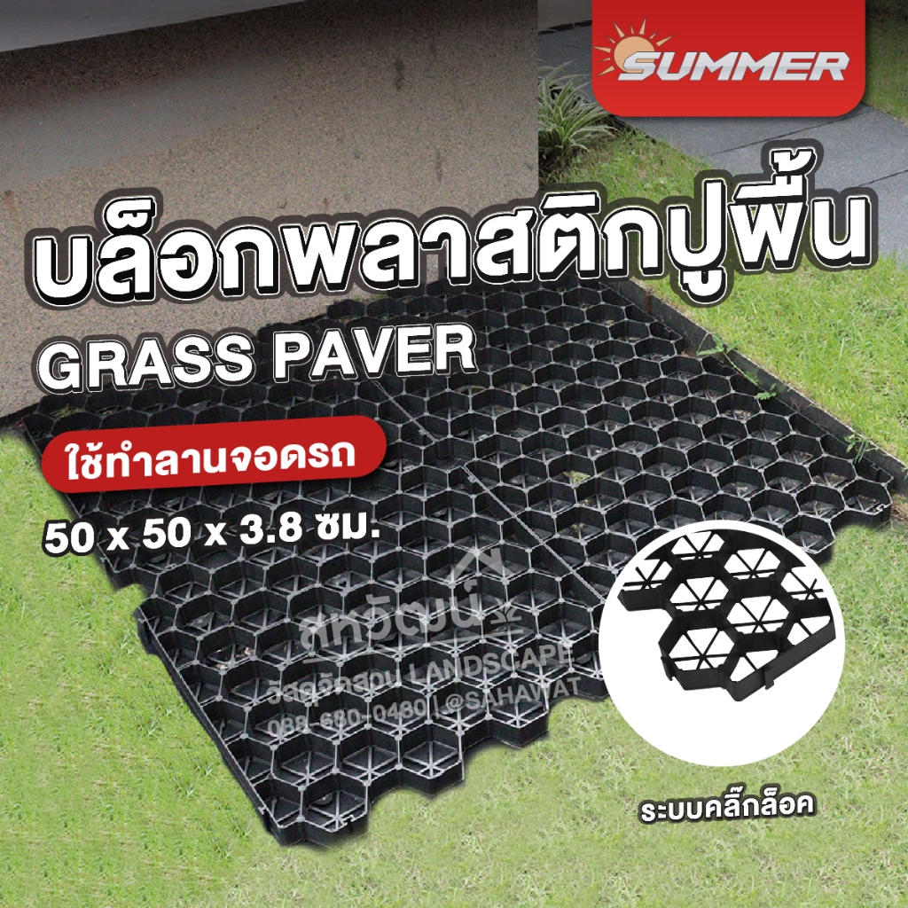 แผ่นพลาสติกปูพื้น บล็อกพลาสติกปูพื้น Grass Paver 50x50x3.5 ซม. สำหรับปลูกหญ้า โรยหิน