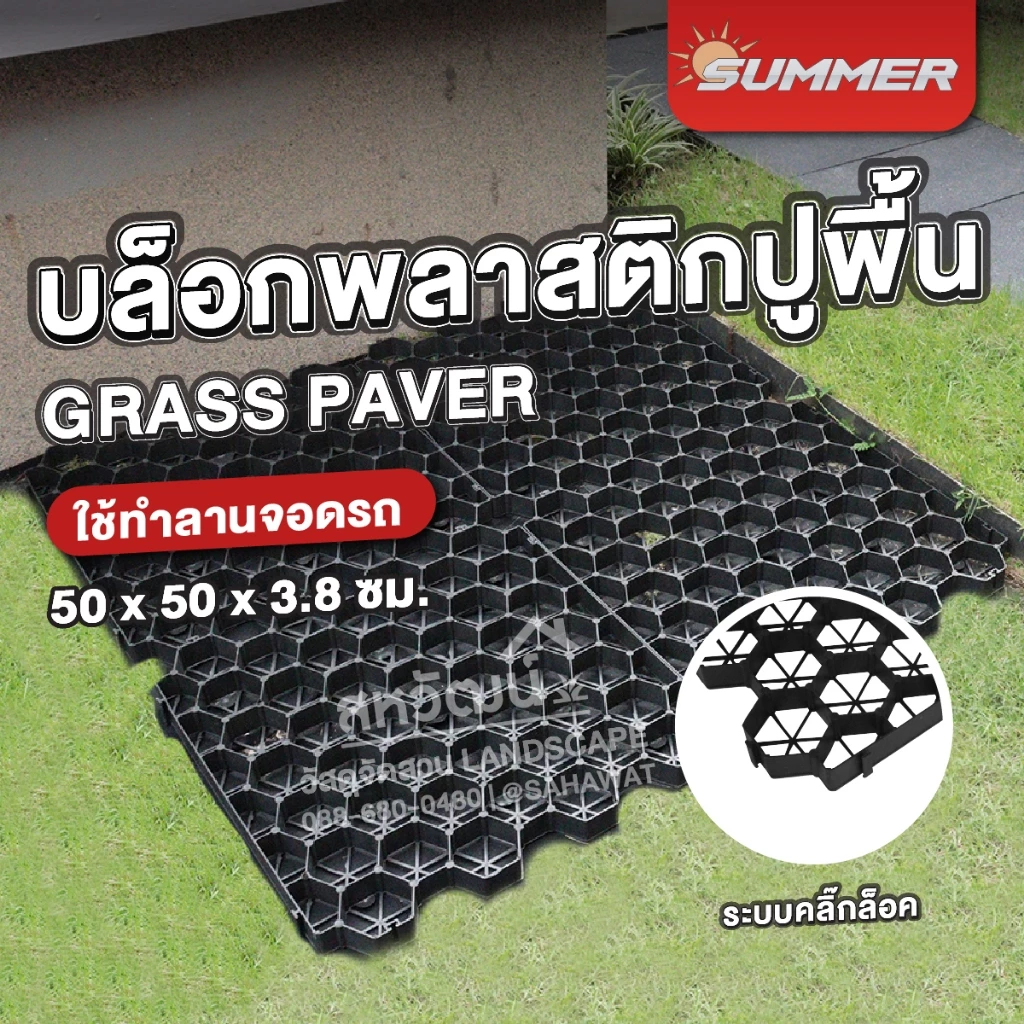 แผ่นพลาสติกปูพื้น บล็อกพลาสติกปูพื้น Grass Paver 50x50x3.5 ซม. สำหรับปลูกหญ้า โรยหิน