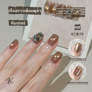 Kale Plus สีทาเล็บ สีเล็บเจลลูกแก้ว เจลลูกแก้ว เรื่องราวเดือนตุลา（SYWYMY）ทําเล็บ ลูกแก้ว 8ml