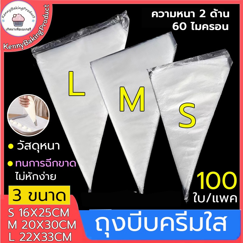 🌈ส่งฟรี🌈 ถุงบีบครีมใส ถุงบีบวิปครีม เกรดอาหาร 1ซอง100ใบ มี 5ขนาด(S/M/XL/XXL) ความหนา 2ด้าน 60ไมครอน ถุงบีบ