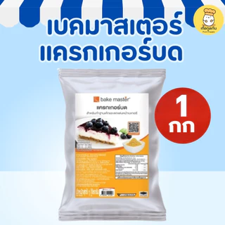 เบคมาสเตอร์ แครกเกอร์บด 1 กก (Bake Master) แครกเกอร์ป่น ทำฐานชีสพาย บานอฟฟี่ (Cracker Crumbs)