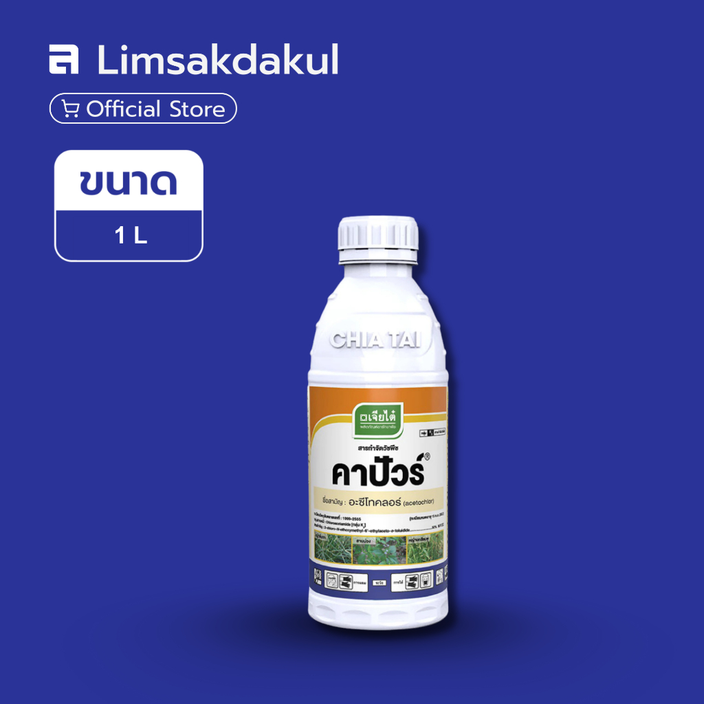 คาปัวร์ ขนาด 1 ลิตร กำจัดวัชพืชชนิดดูดซึมเข้าทางยอดอ่อนและราก