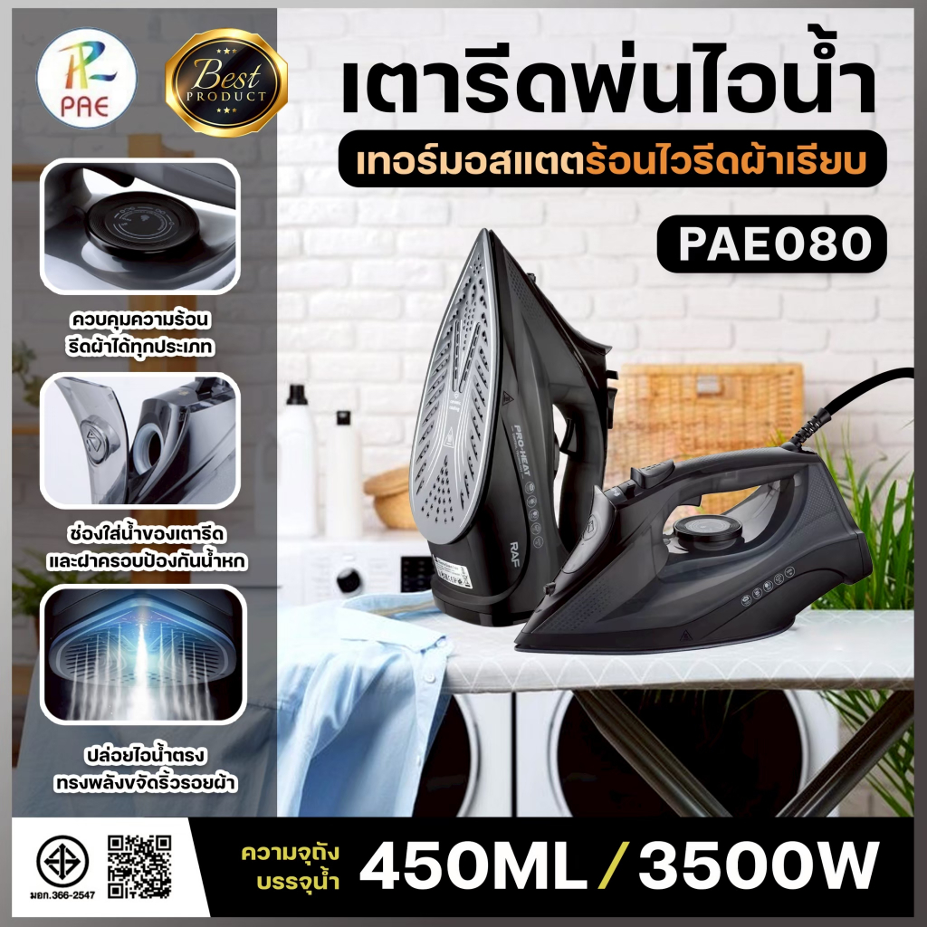 PAE-080 Steam Iron เตารีดไอน้ำ 3500W เตารีดไฟฟ้า รีดผ้า พ่นไอน้ำ 450ML ปรับได้ 6ระดับ พร้อมส่ง