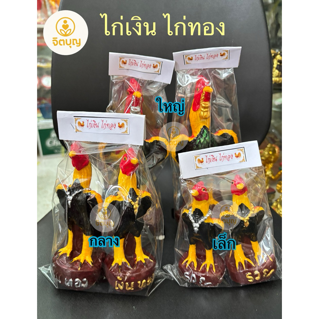(คู่) ไก่เงินไก่ทอง ไก่แก้บน ไก่ถวายไอ้ไข่ ไก่ถวายพระนเรศวร