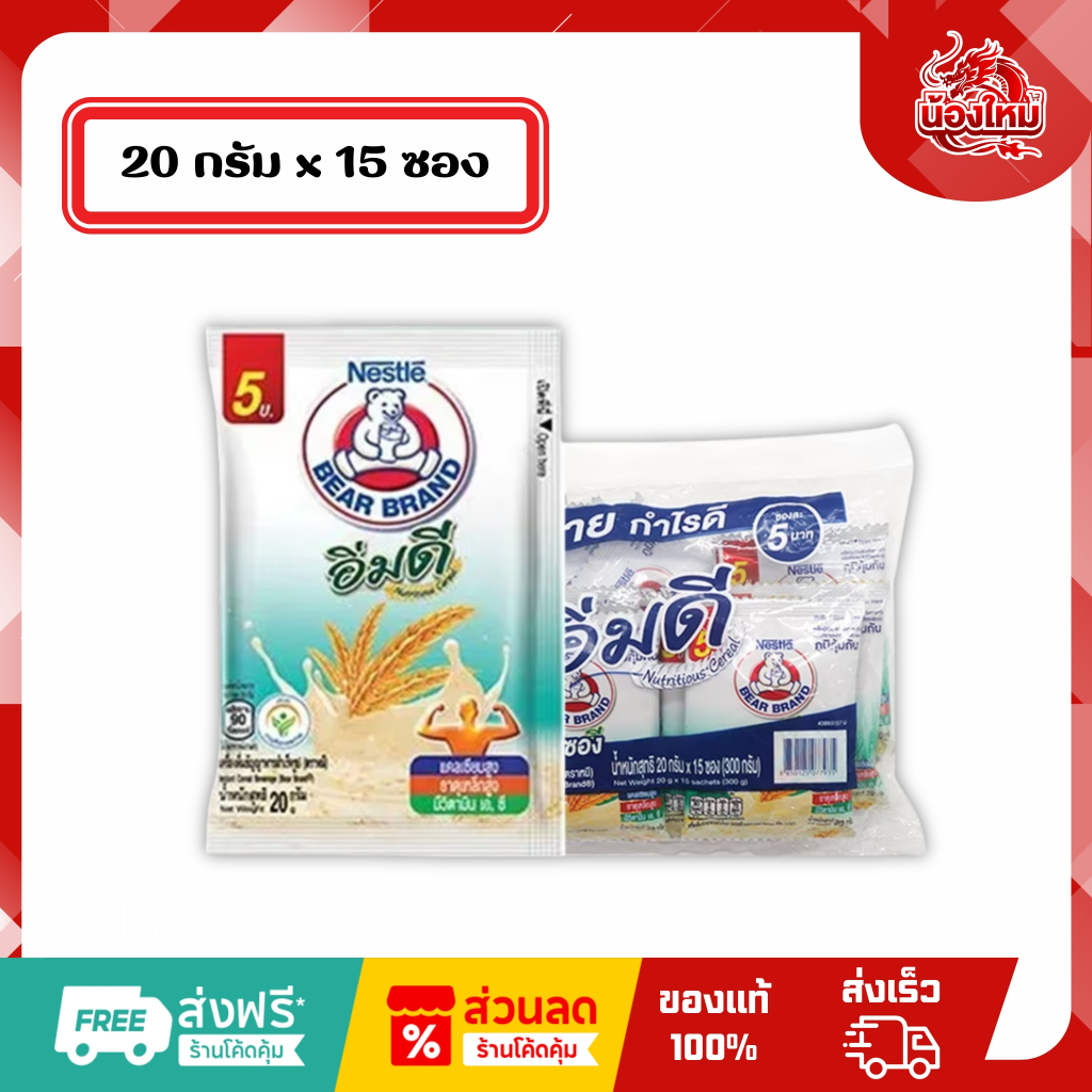 [ยกห่อ 15 ซอง] หมี เครื่องดื่มธัญญาหาร 20 ก. อิ่มดี