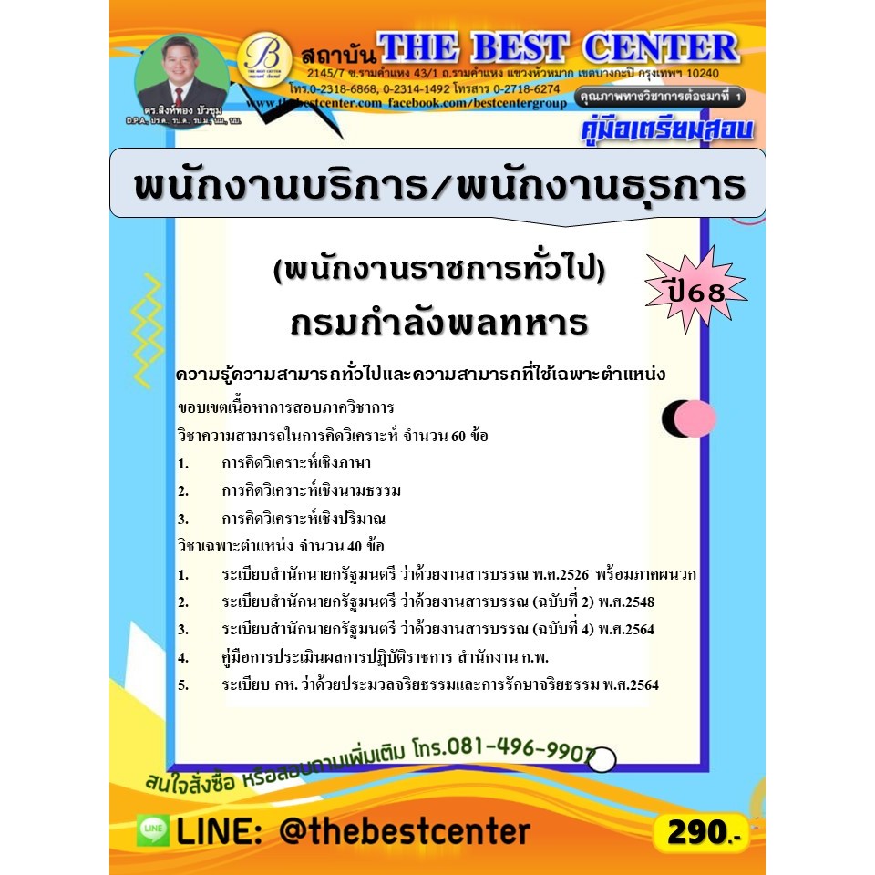 คู่มือสอบพนักงานบริการ / พนักงานธุรการ (พนักงานราชการทั่วไป) กรมกำลังพลทหาร ปี 68 (68-595)