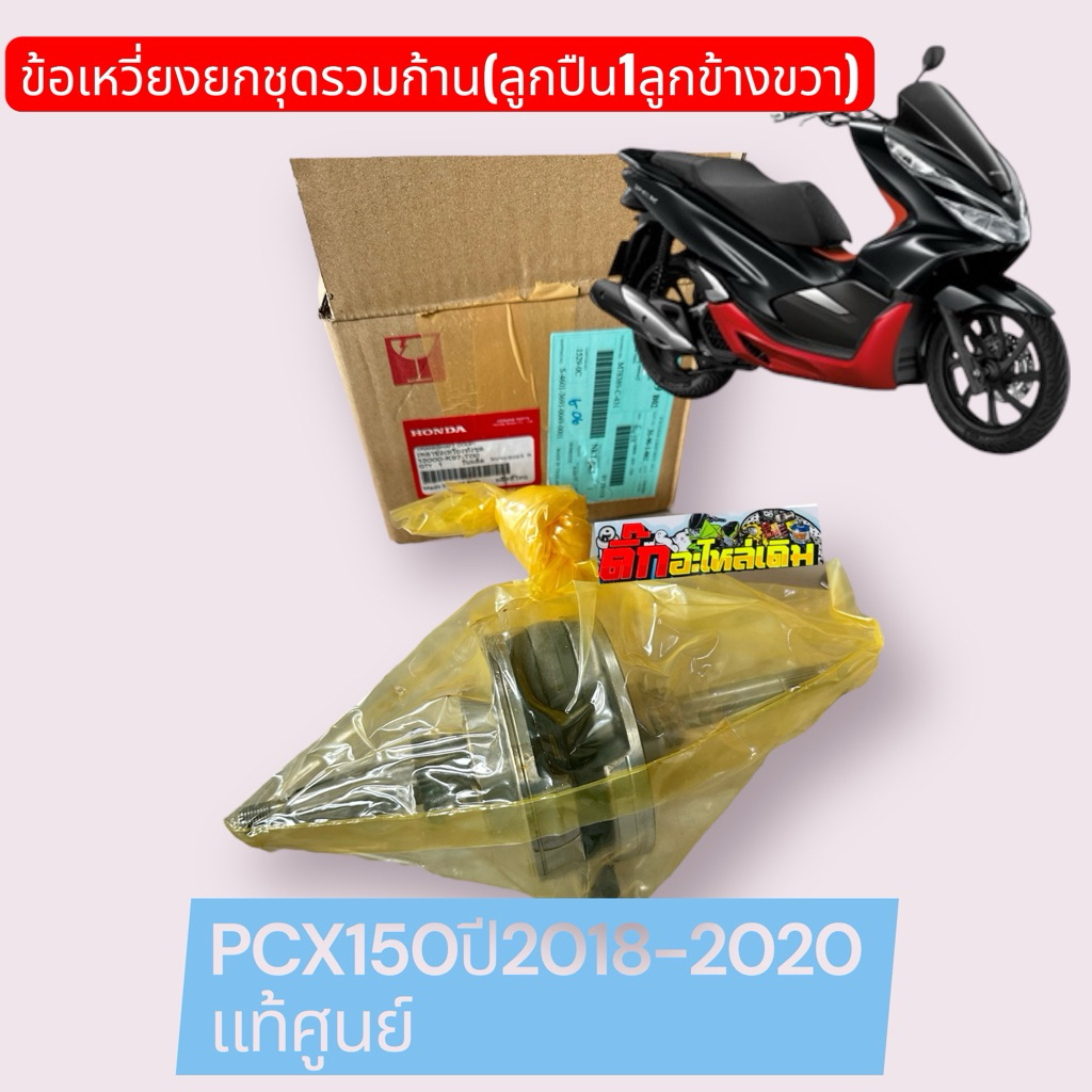 ข้อเหวี่ยงPcx150ปี2018-2020/ ADV150🔹แท้ศูนย์13000-K97-T00