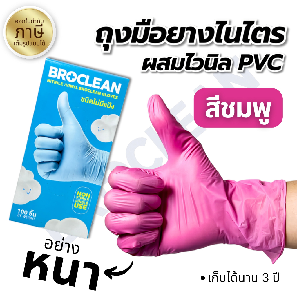 ถุงมืออเนกประสงค์ ถุงมือไนไตรไวนิล PVC ถุงมืออย่างหนา สีชมพู Broclean ส่งไวพร้อมส่ง⚡️
