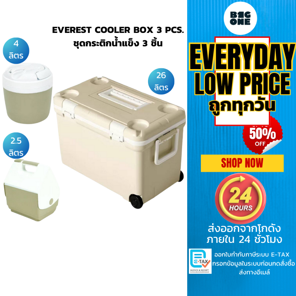 EVEREST COOLER BOX ชุดกระติกน้ำแข็ง set 3 ชิ้น ประกอบด้วย กระติก รุ่น AG2526 ขนาด 26L และ AG395 4L แ