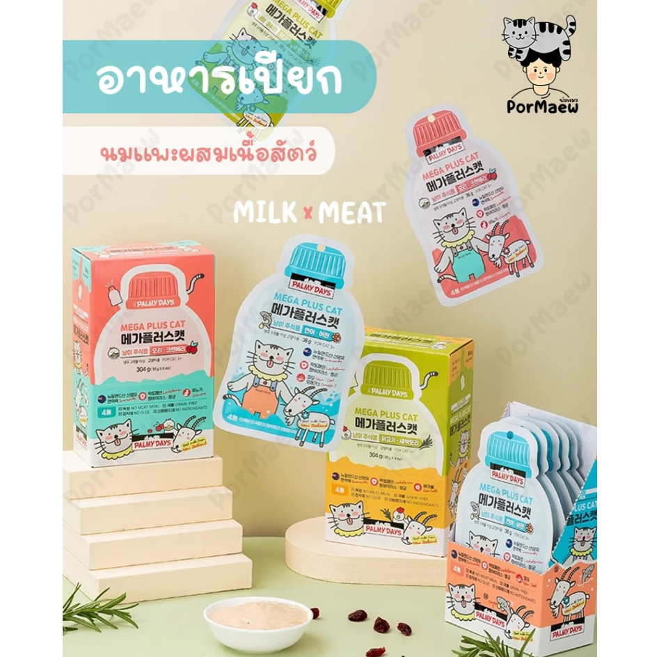 (NEW!) Palmy days อาหารเปียกผสมนมแพะ เสริมภูมิคุ้มกัน เนื้อละเอียด ไม่ปรุงแต่งรส 38กรัม