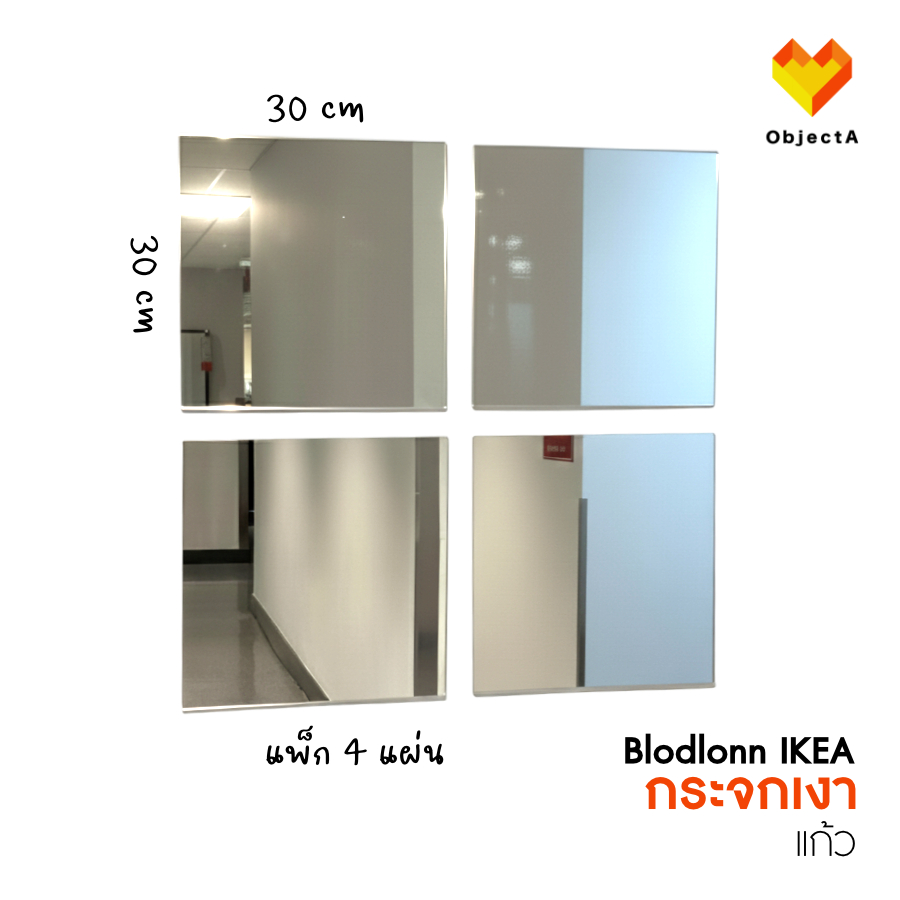 กระจก IKEA 30x30 cm แพ็ก 4 ชิ้น พร้อมกาว 2 หน้า BLODLONN สั่งเป็น Delivery ได้รับภายในวัน