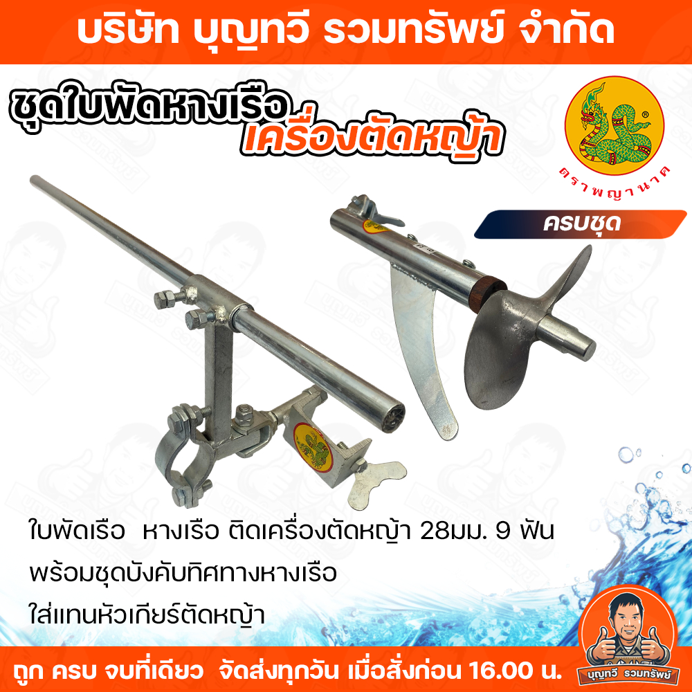 ตราพญานาค ชุดพร้อมใช้งาน ใบพัดเรือและชุดยืดจับท้ายเรือ ติดเครื่องตัดหญ้า 28มม. 9ฟัน ใส่แทนหัวเกียร์ตัดหญ้า หางเรือครบชุด