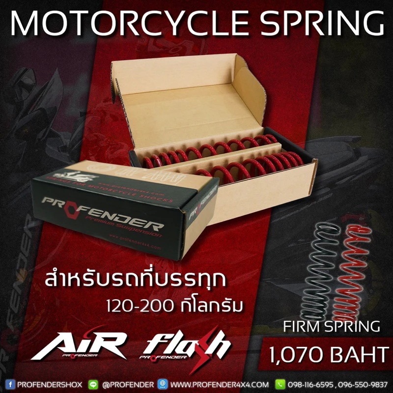 สปริงเสริม โช๊คหลัง PROFENDER สำหรับ รุ่น FLASH / AIR สปริง FIRM