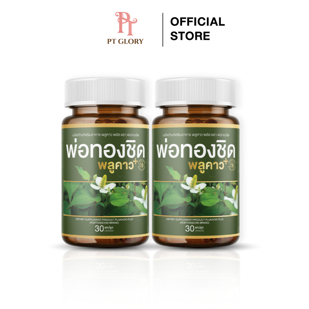 [ส่งฟรี/ของแท้] *1แถม1* Plukaow Plus พลูคาว พลัส ตรา พ่อทองชิด วิตามินดูแลผิวหนัง ของแท้ 100%