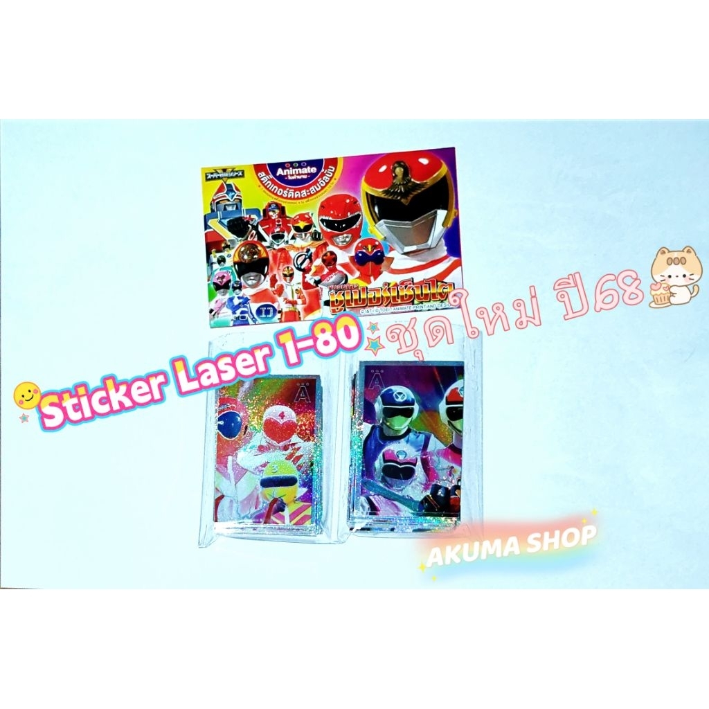Animate ใน ตำนาน สติ๊กเกอร์ขบวนการชูเปอร์เซ็นไต SUPER SENTAI ชุดใหม่(ปี68) สติ๊กเกอร์เซนไต L 1-80 Animate Run ขายแยกใบ