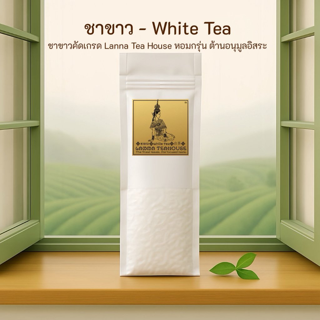 ชาขาว ♍️ ตรา Lanna Teahouse   ยอดคู่ 3   ขนาด 200 กรัม   White Tea ราคา ถูกที่สุด ดีลบีเคเค
