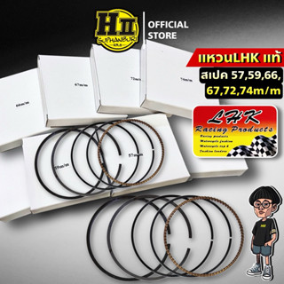 แหวนลูกสูบLHK แท้ สเปค57,59,66,67,72,74mm.