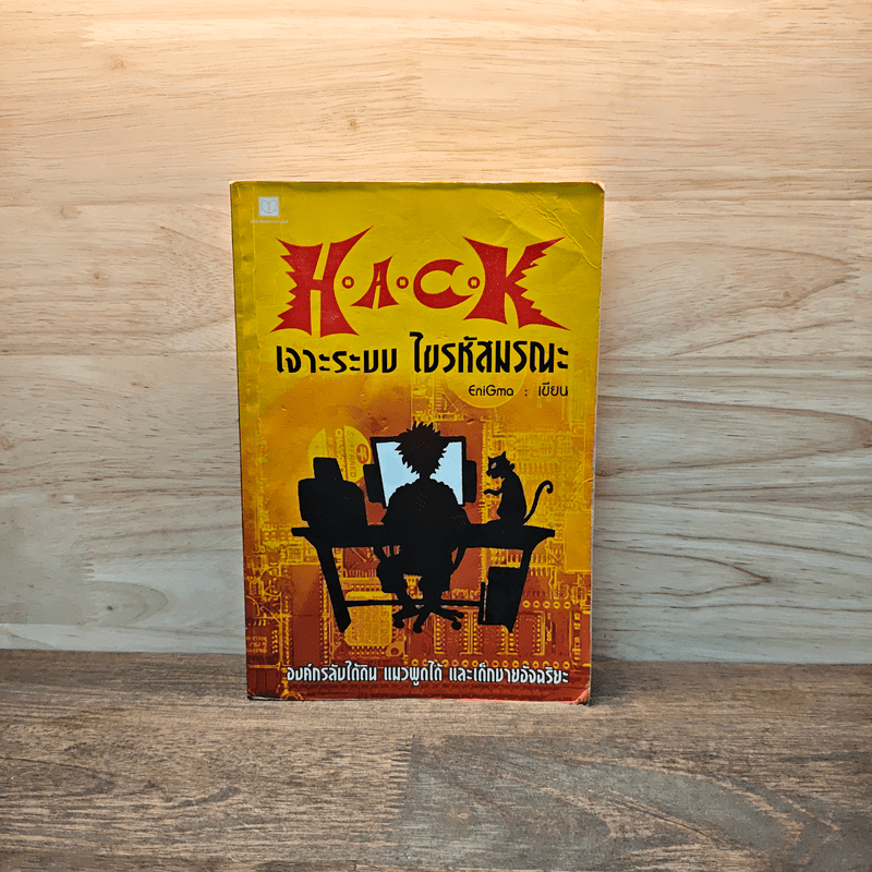 Hack เจาะระบบ ไขรหัสมรณะ เล่ม 1 🏷️1114659